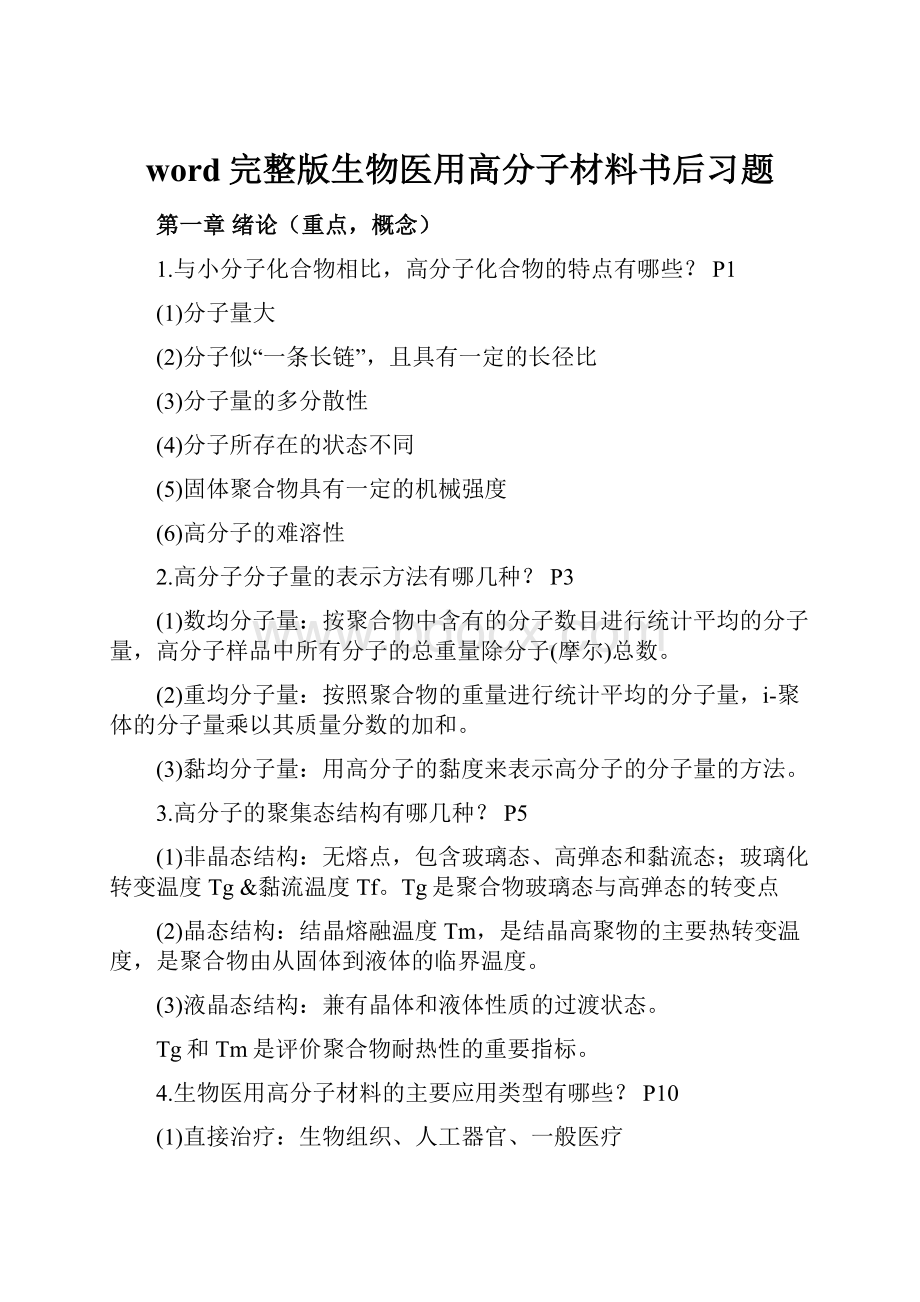 word完整版生物医用高分子材料书后习题.docx