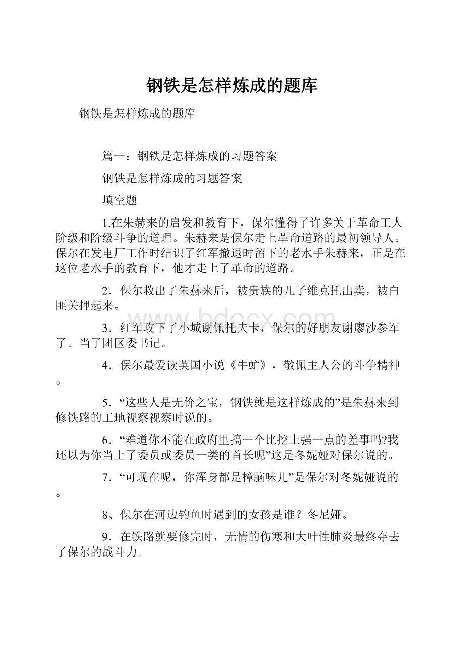 钢铁是怎样炼成的题库.docx_第1页