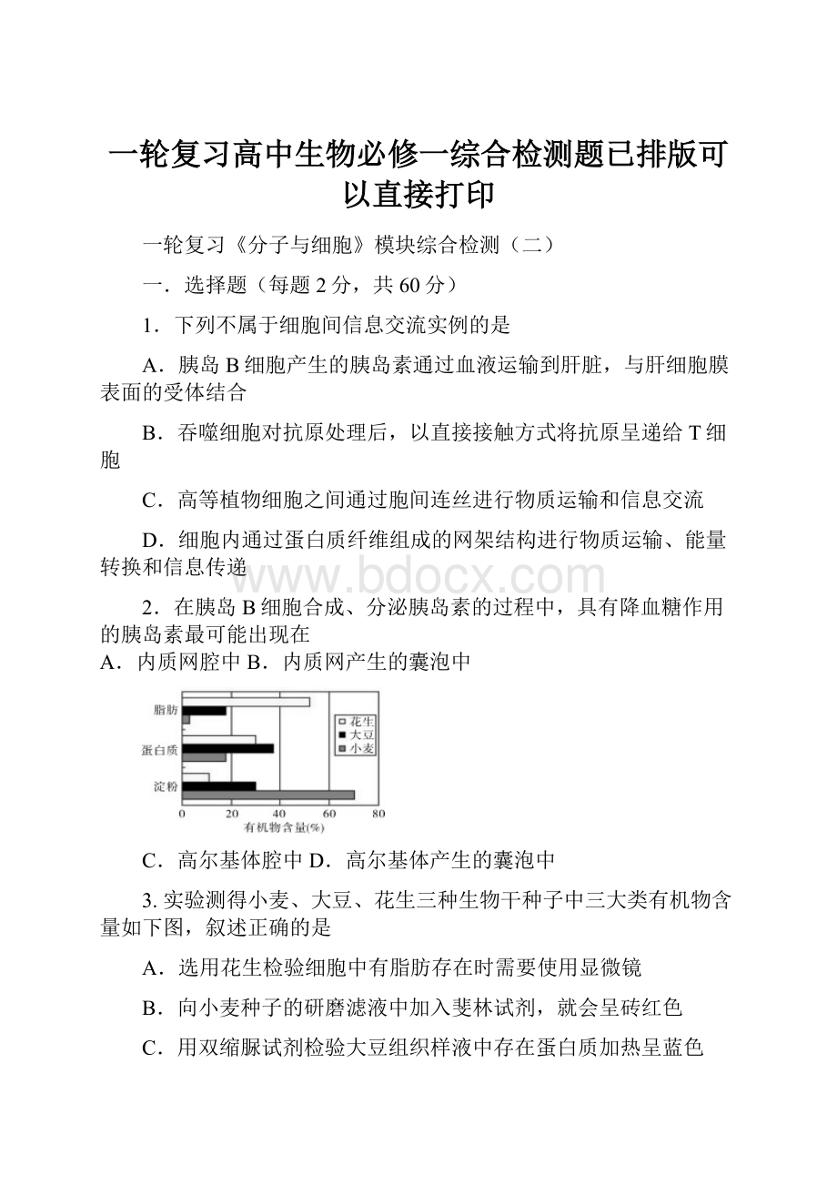 一轮复习高中生物必修一综合检测题已排版可以直接打印.docx