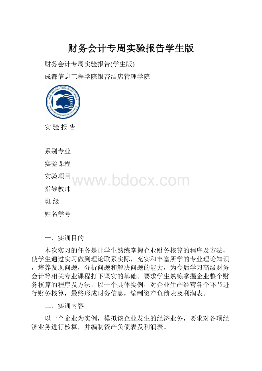 财务会计专周实验报告学生版.docx