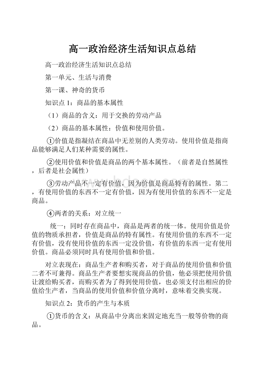 高一政治经济生活知识点总结.docx