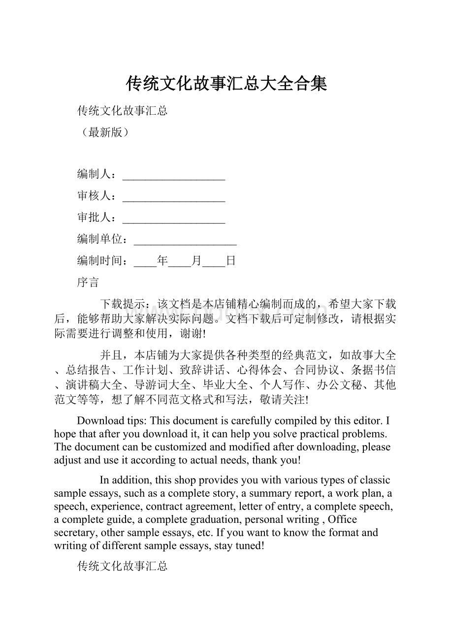 传统文化故事汇总大全合集.docx_第1页