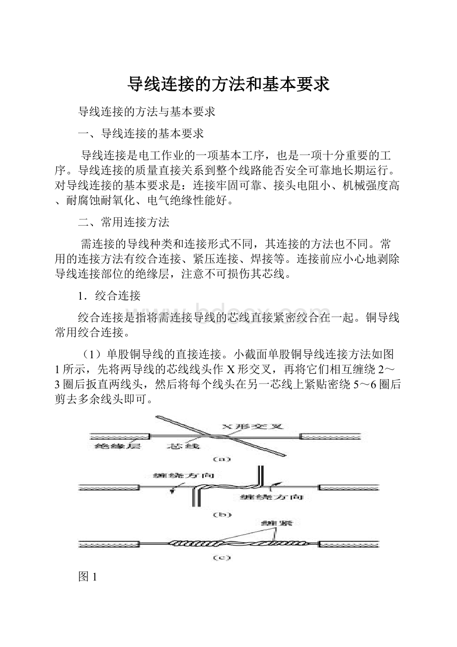 导线连接的方法和基本要求.docx