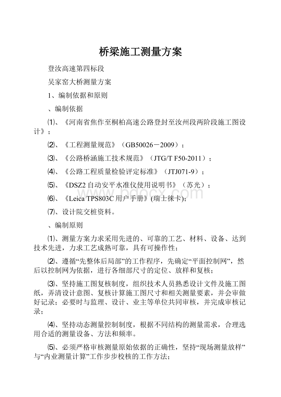 桥梁施工测量方案.docx_第1页