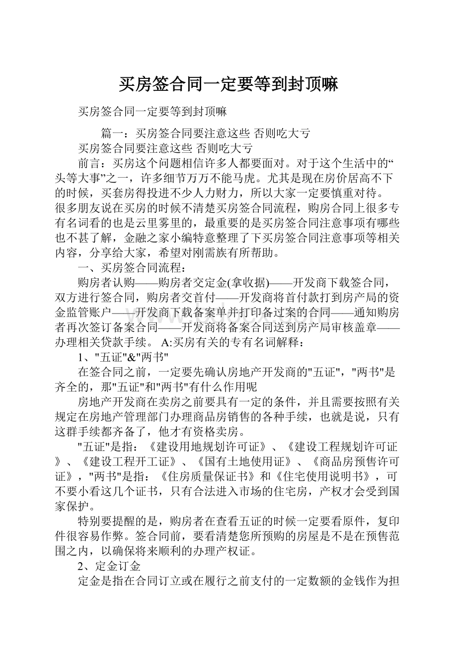 买房签合同一定要等到封顶嘛.docx_第1页