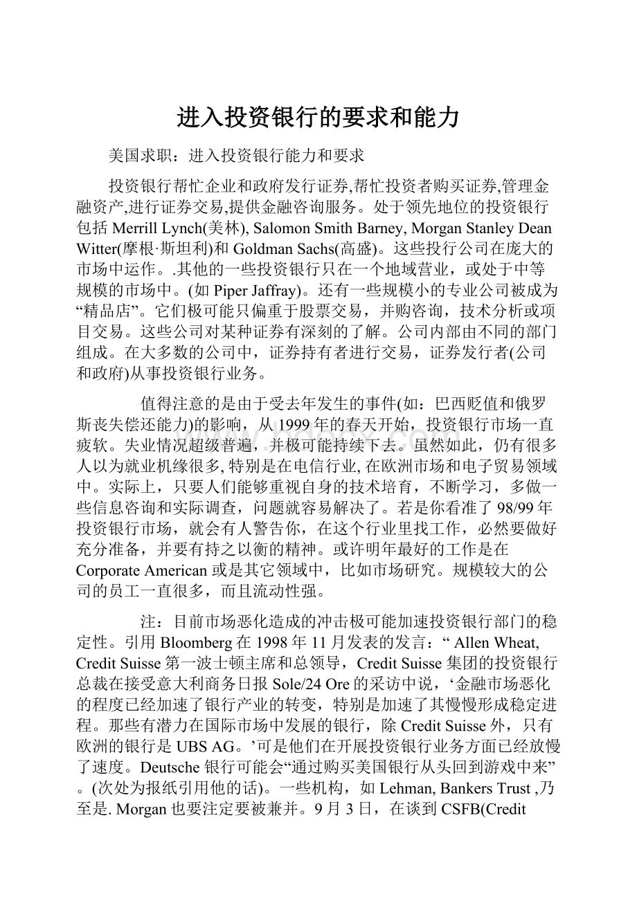 进入投资银行的要求和能力.docx_第1页