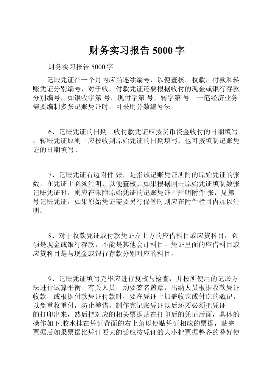 财务实习报告5000字.docx_第1页