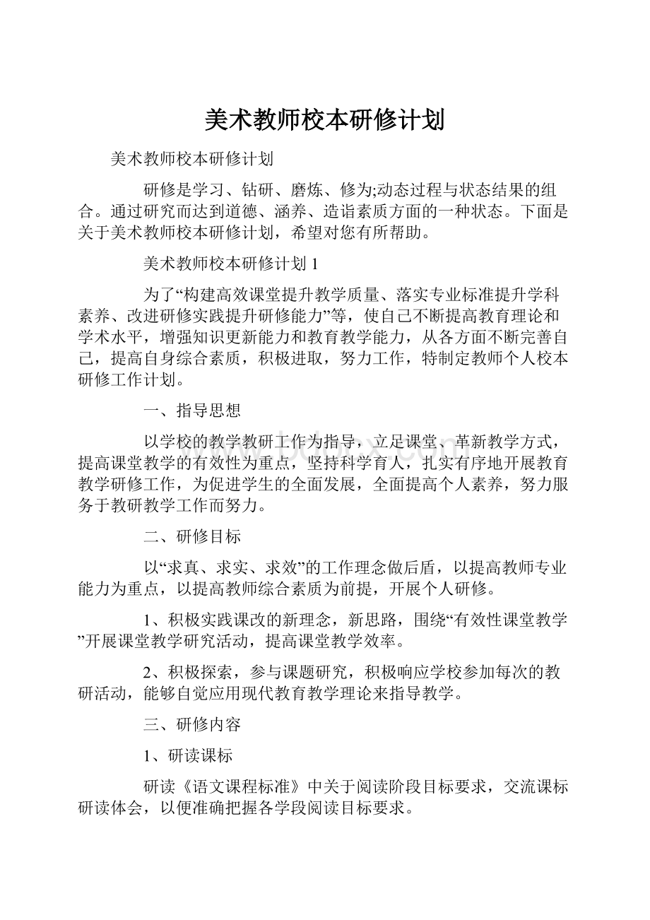 美术教师校本研修计划.docx_第1页