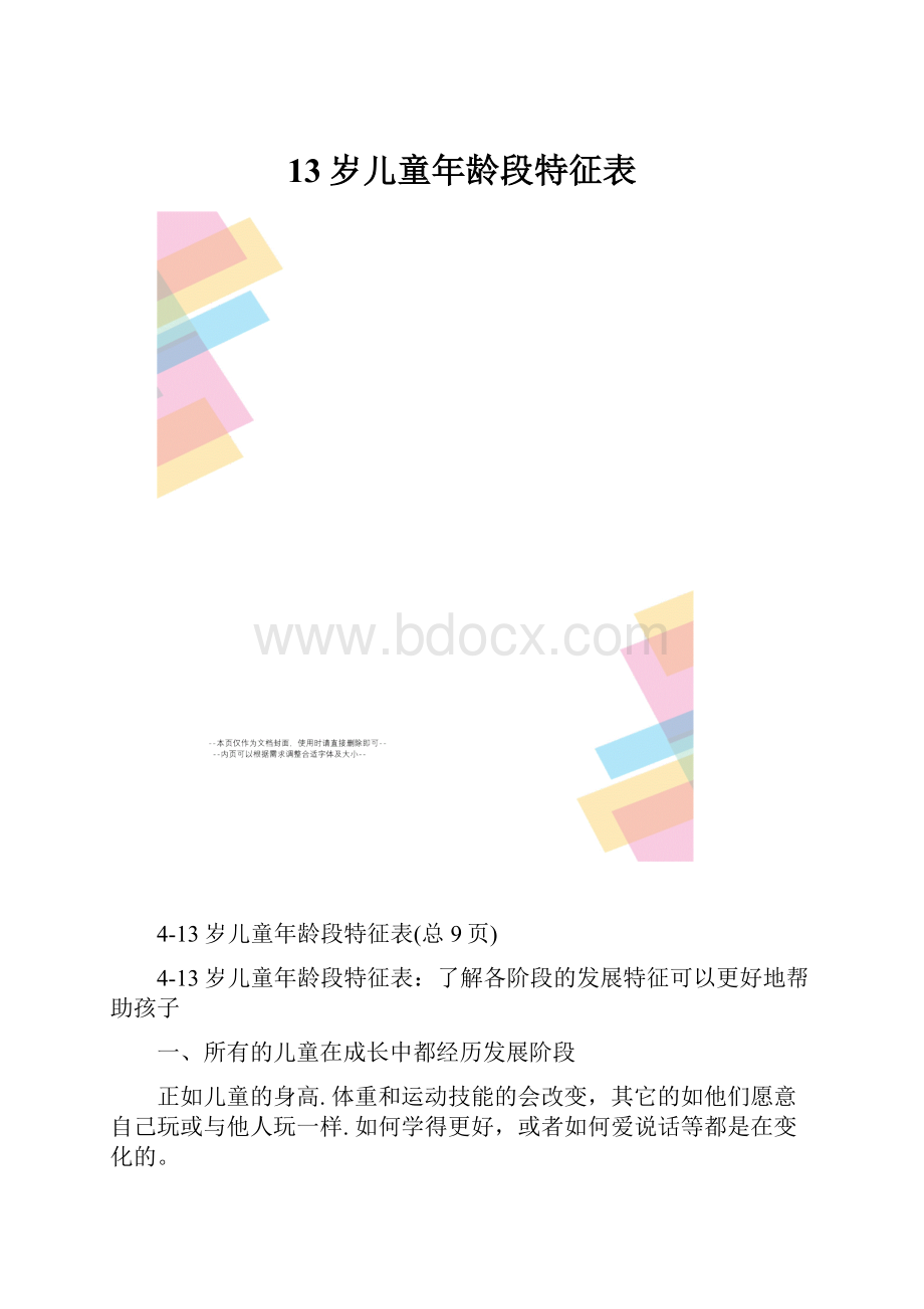 13岁儿童年龄段特征表.docx_第1页