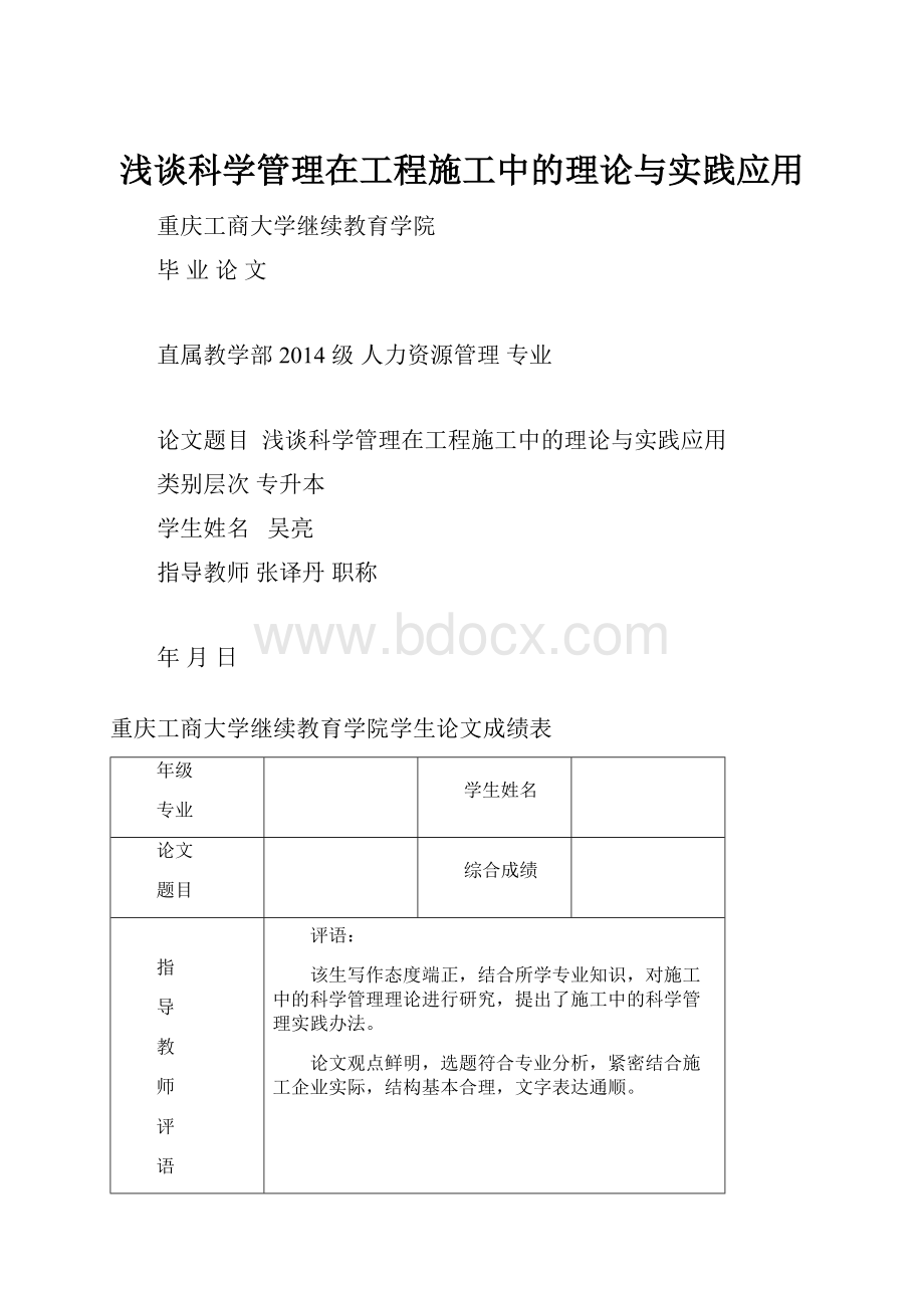 浅谈科学管理在工程施工中的理论与实践应用.docx_第1页