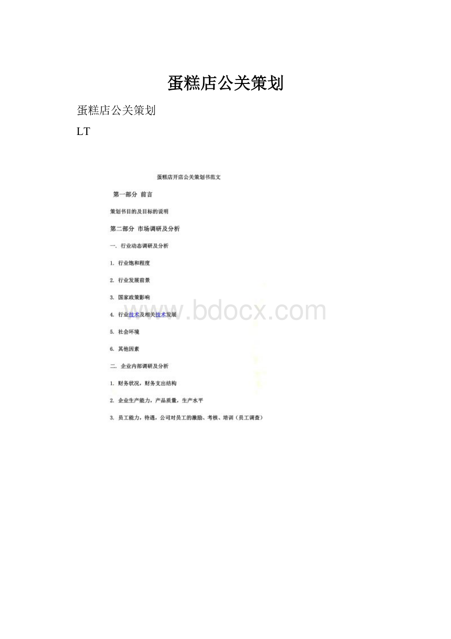 蛋糕店公关策划.docx_第1页