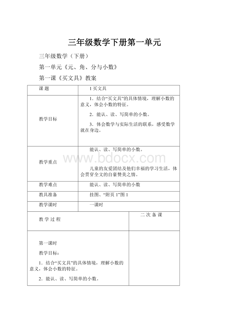 三年级数学下册第一单元.docx_第1页