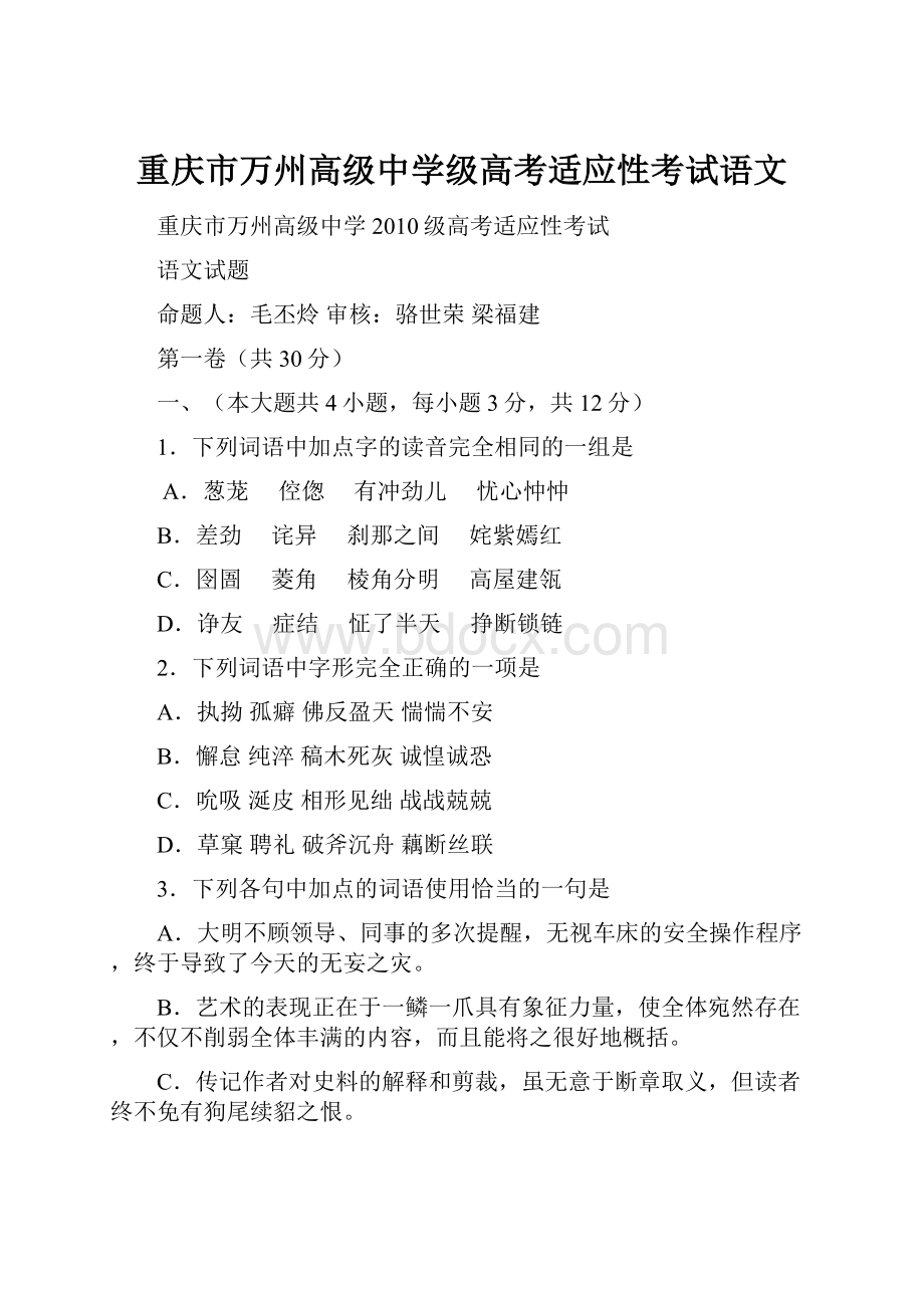 重庆市万州高级中学级高考适应性考试语文.docx_第1页