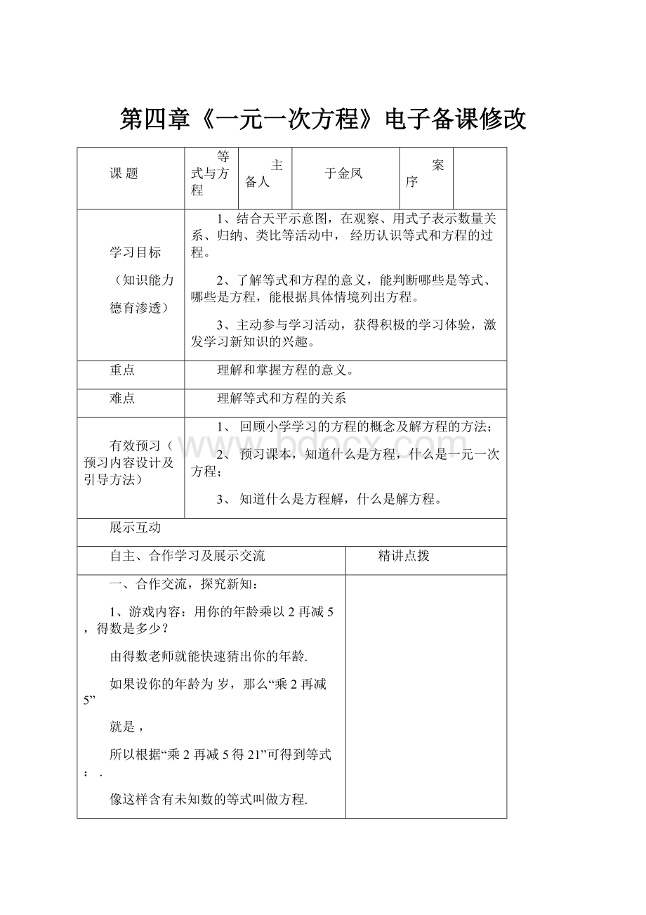 第四章《一元一次方程》电子备课修改.docx_第1页