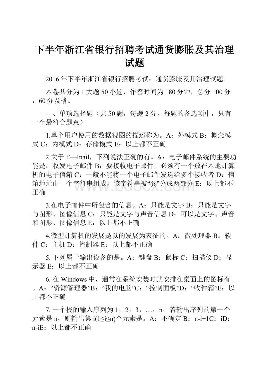 下半年浙江省银行招聘考试通货膨胀及其治理试题.docx_第1页