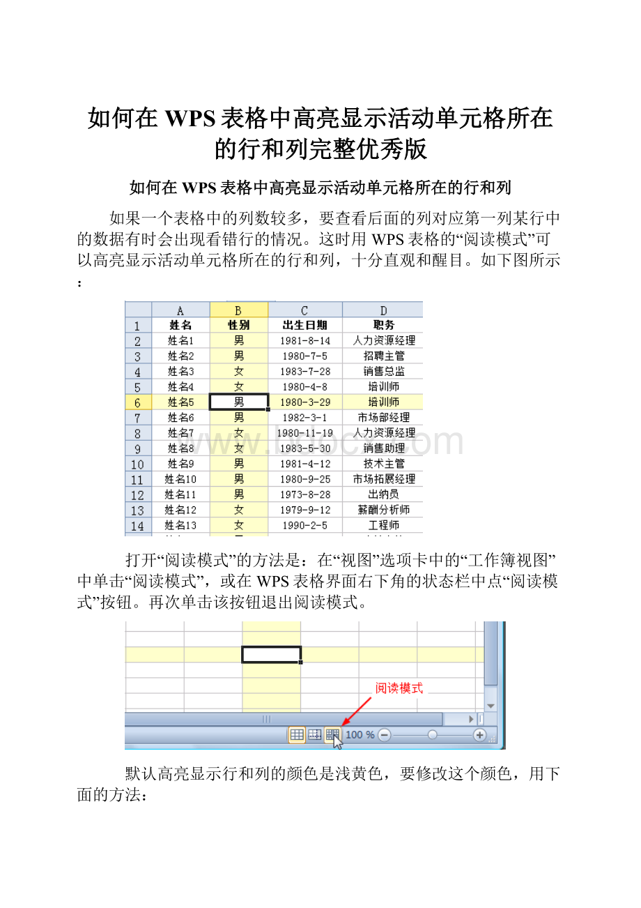 如何在WPS表格中高亮显示活动单元格所在的行和列完整优秀版.docx_第1页