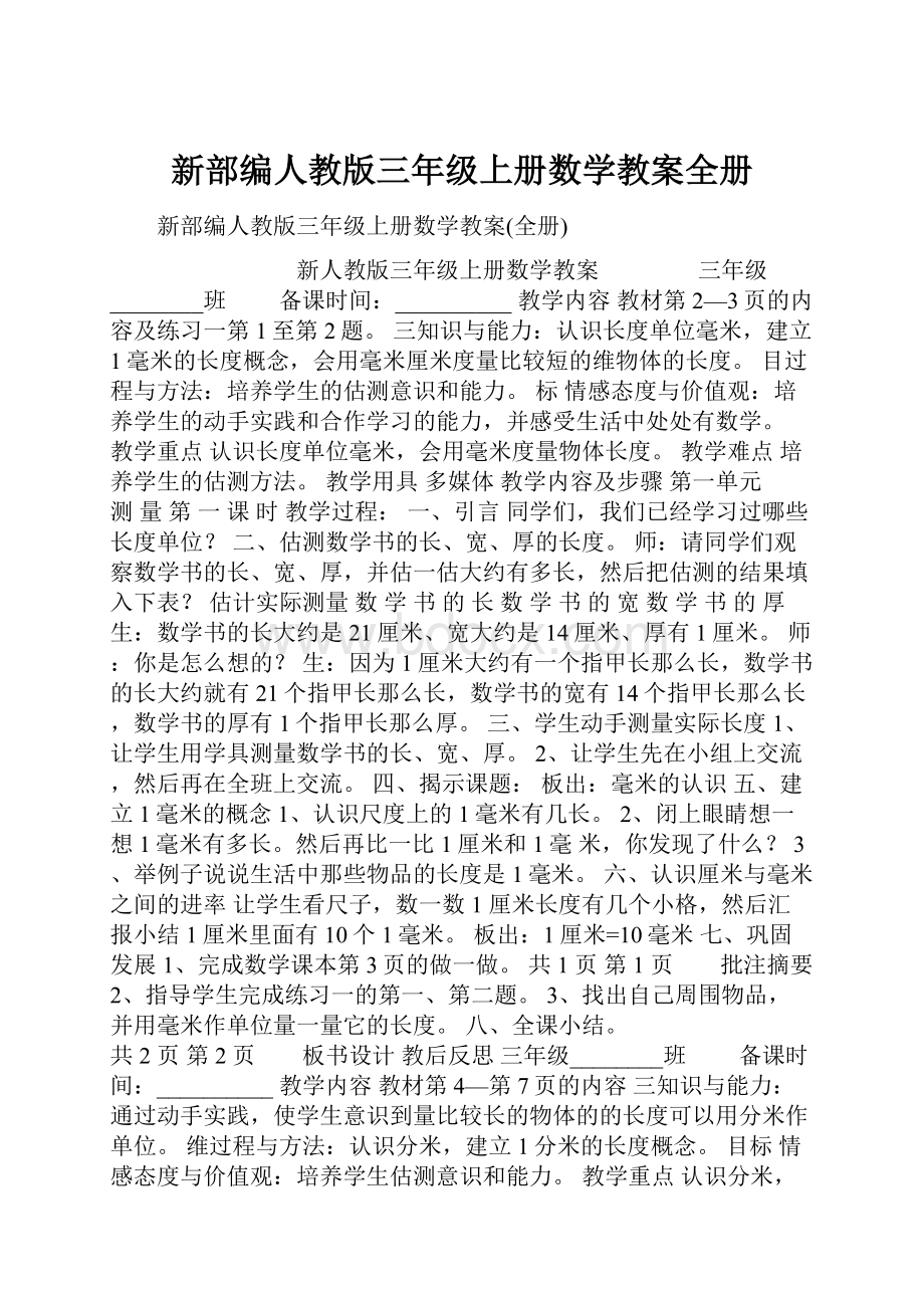 新部编人教版三年级上册数学教案全册.docx_第1页