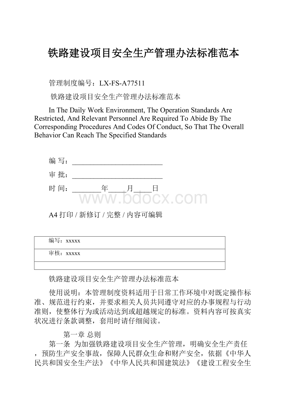 铁路建设项目安全生产管理办法标准范本.docx