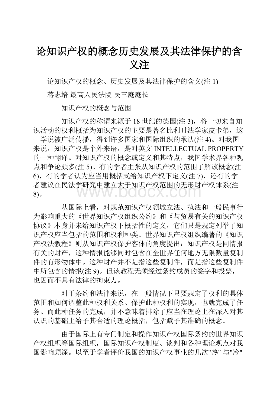 论知识产权的概念历史发展及其法律保护的含义注.docx_第1页