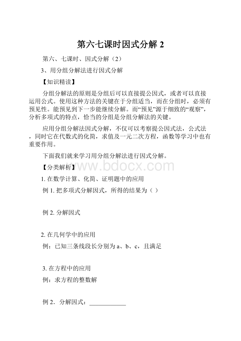 第六七课时因式分解2.docx