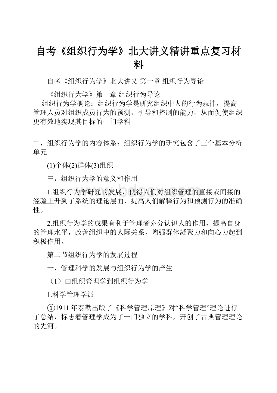 自考《组织行为学》北大讲义精讲重点复习材料.docx