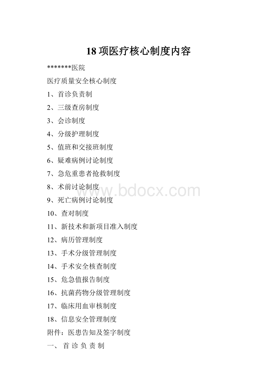 18项医疗核心制度内容.docx