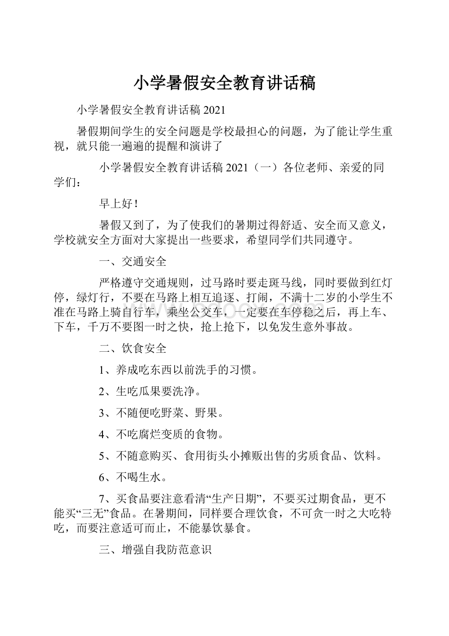 小学暑假安全教育讲话稿.docx_第1页