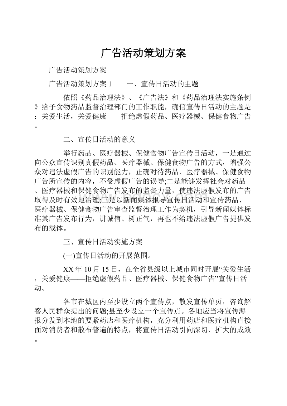 广告活动策划方案.docx_第1页