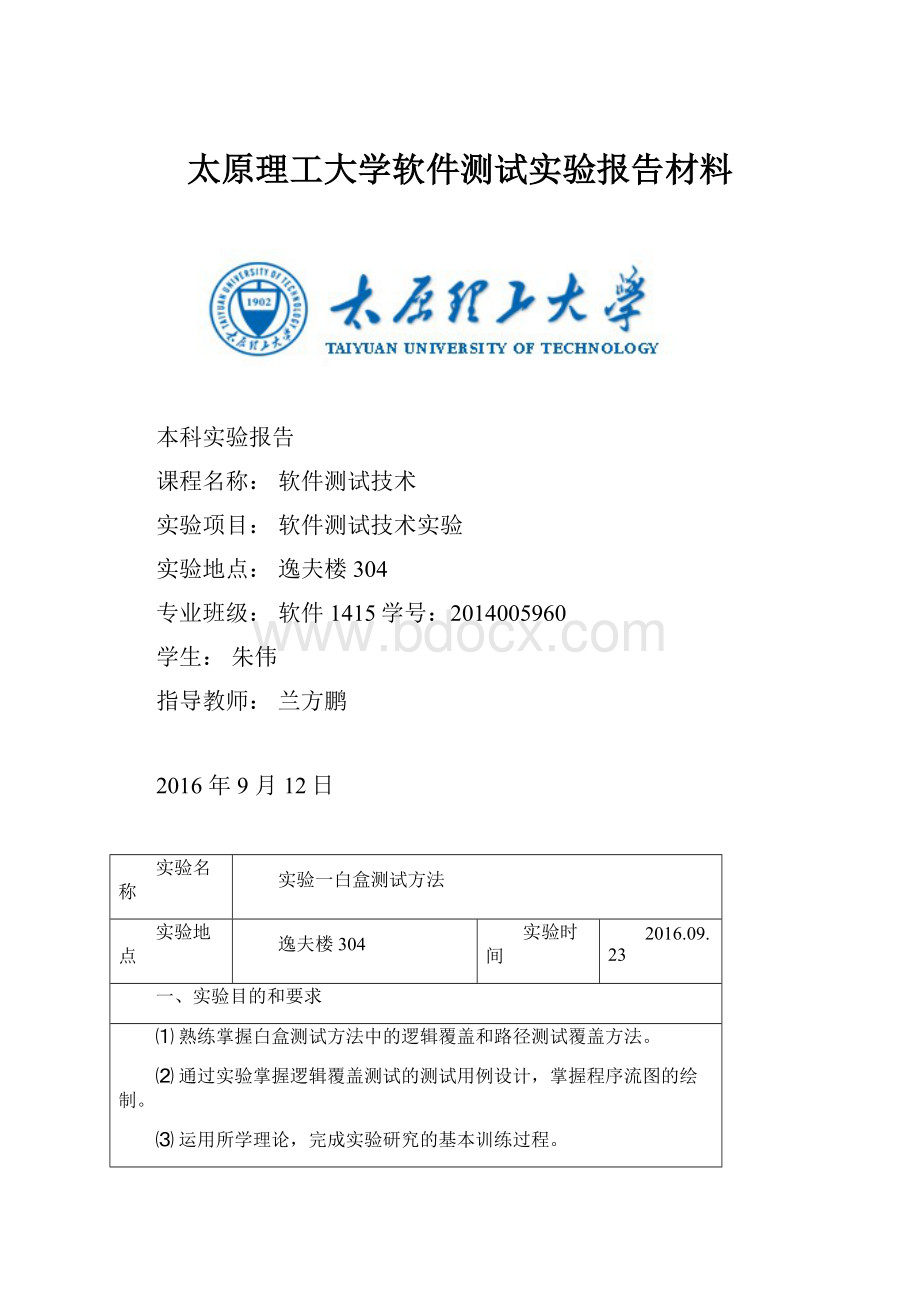 太原理工大学软件测试实验报告材料.docx