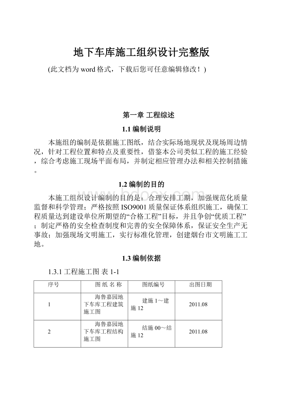 地下车库施工组织设计完整版.docx_第1页