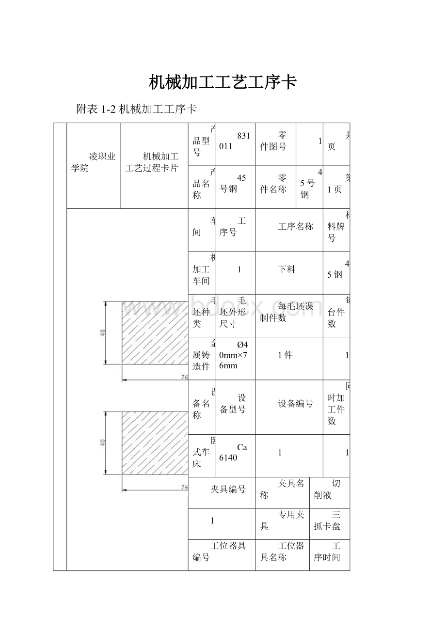 机械加工工艺工序卡.docx_第1页