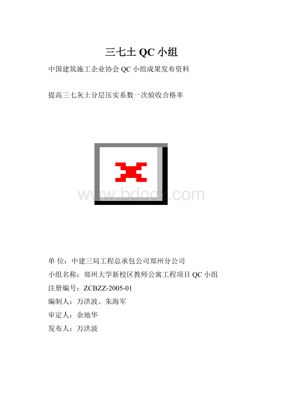 三七土QC小组.docx_第1页