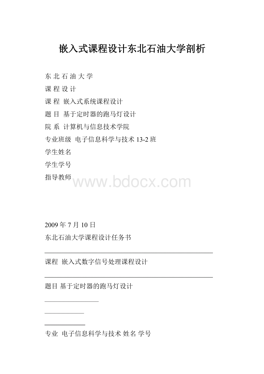 嵌入式课程设计东北石油大学剖析.docx_第1页