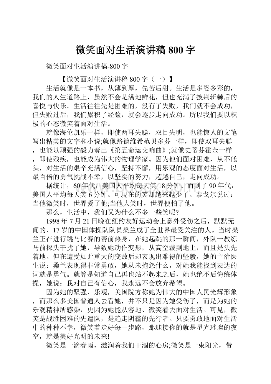 微笑面对生活演讲稿800字.docx_第1页