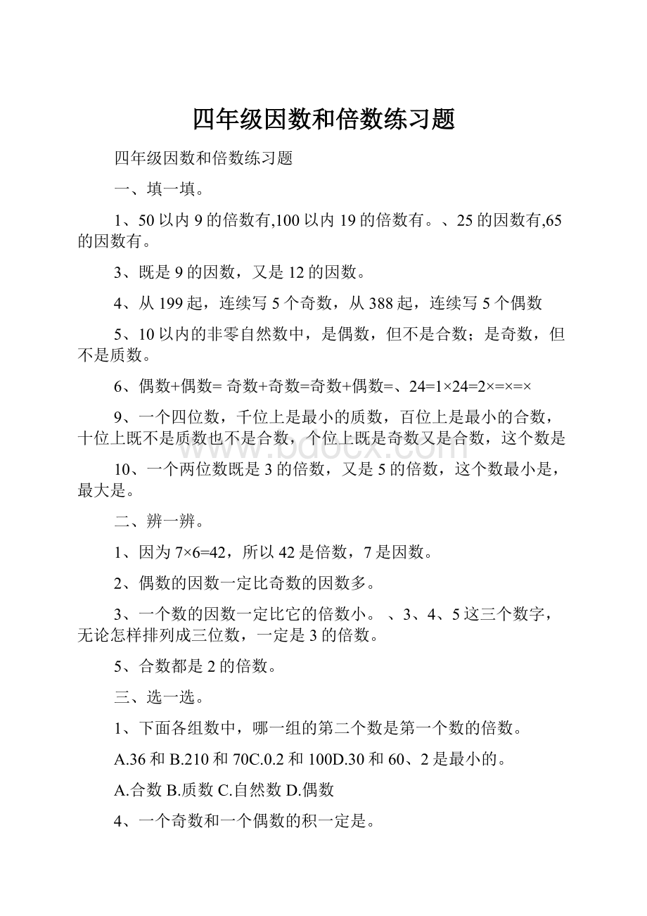 四年级因数和倍数练习题.docx_第1页