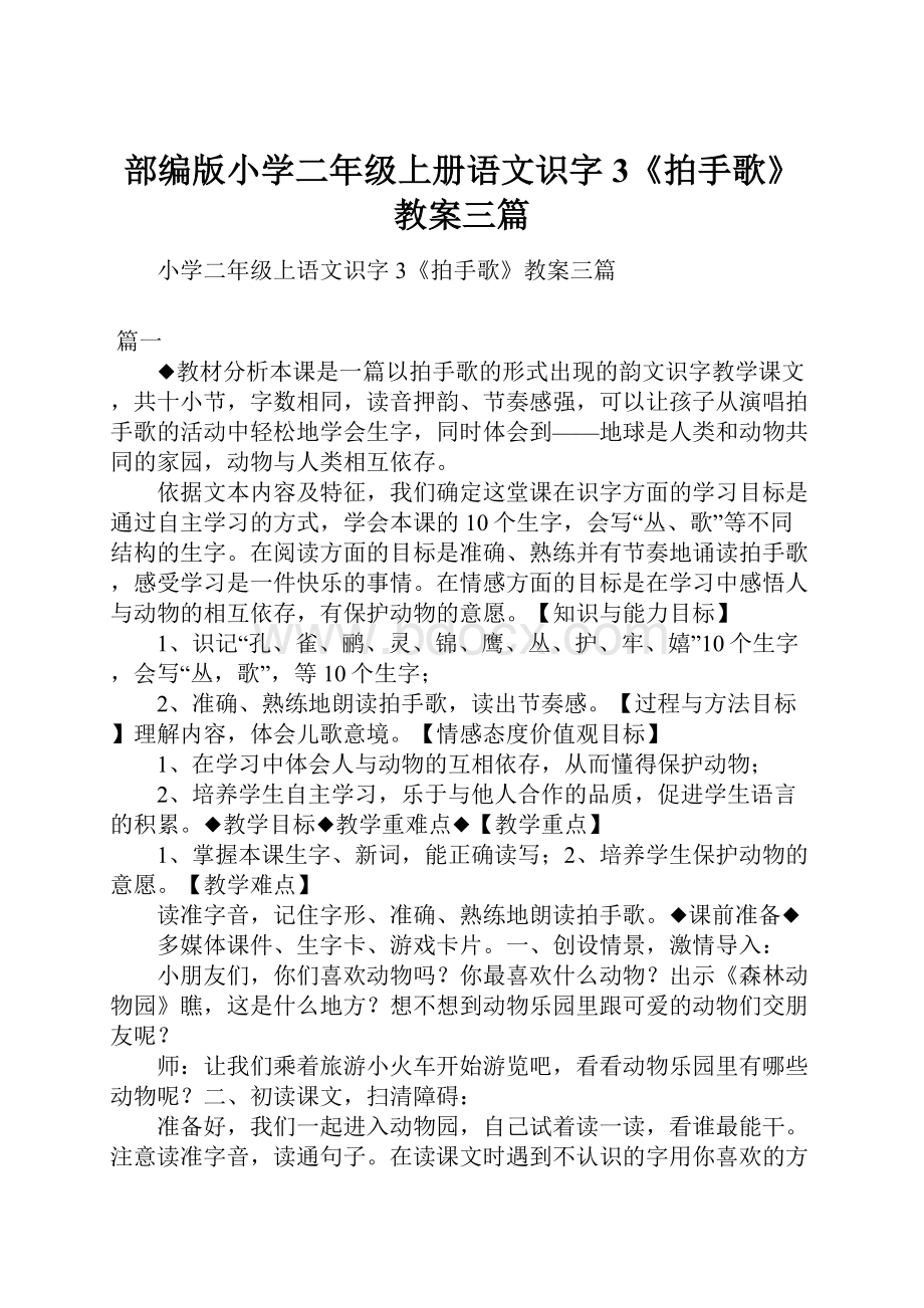 部编版小学二年级上册语文识字3《拍手歌》教案三篇.docx_第1页