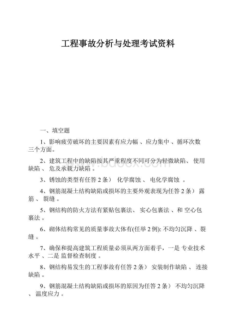 工程事故分析与处理考试资料.docx_第1页