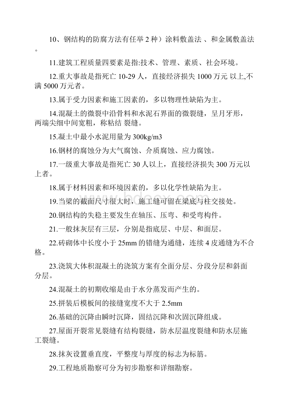 工程事故分析与处理考试资料.docx_第2页