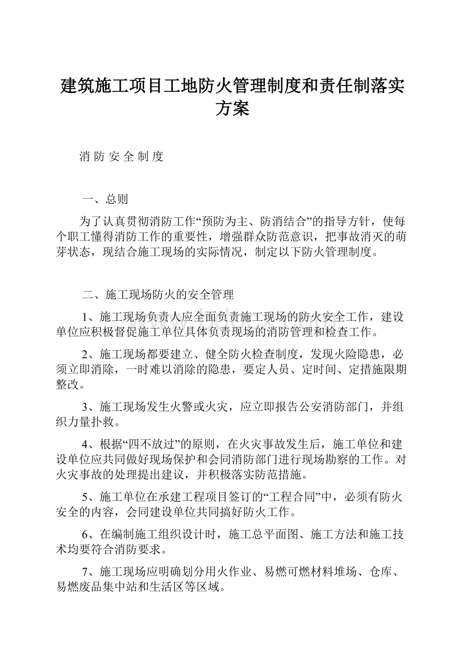 建筑施工项目工地防火管理制度和责任制落实方案.docx_第1页