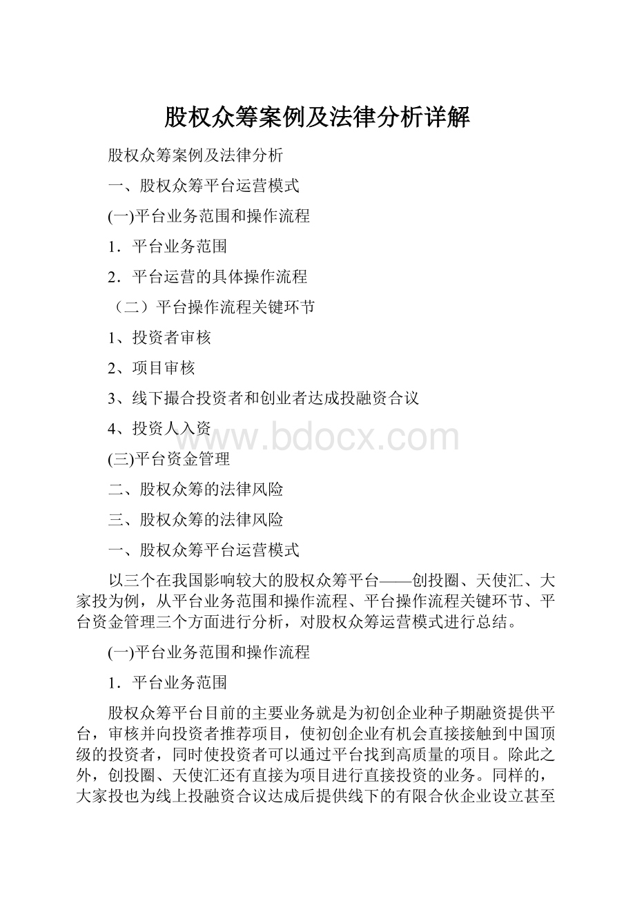 股权众筹案例及法律分析详解.docx