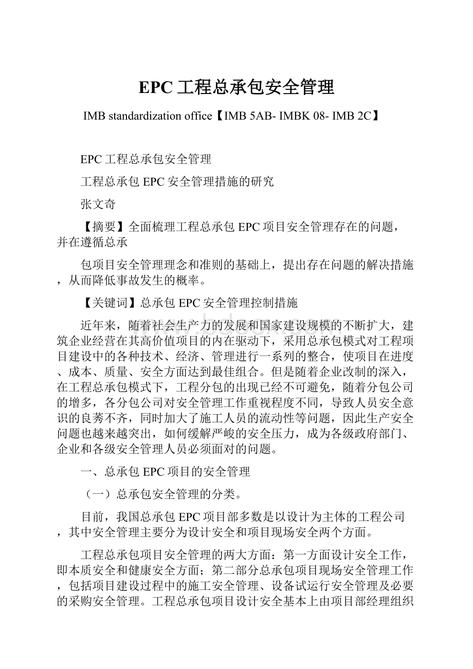 EPC工程总承包安全管理.docx