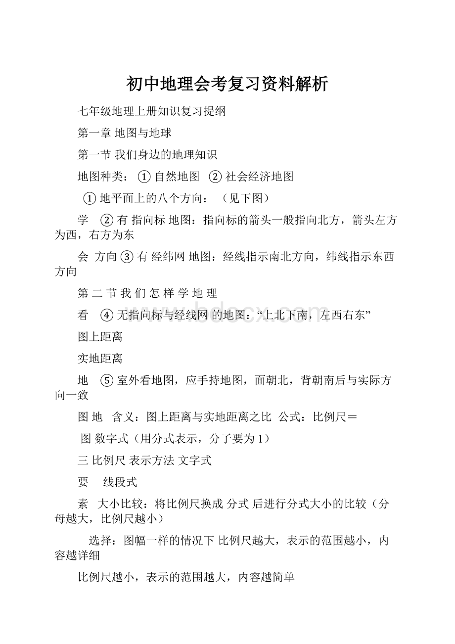 初中地理会考复习资料解析.docx_第1页