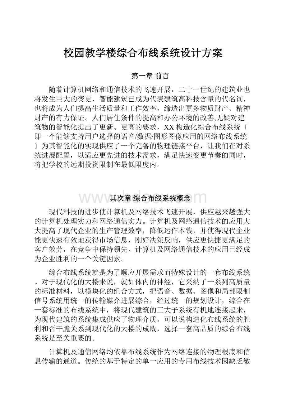 校园教学楼综合布线系统设计方案.docx_第1页