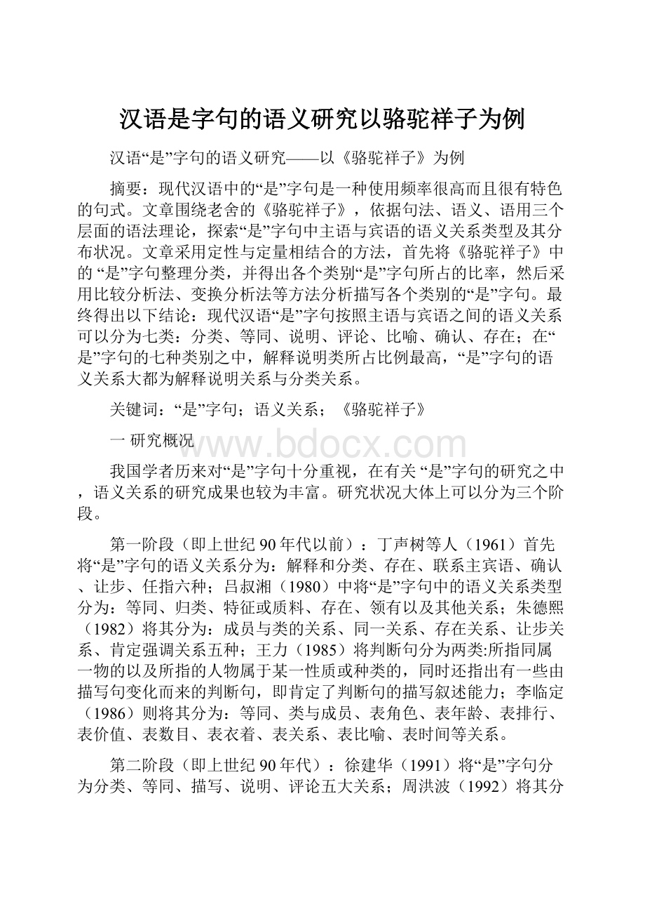 汉语是字句的语义研究以骆驼祥子为例.docx_第1页