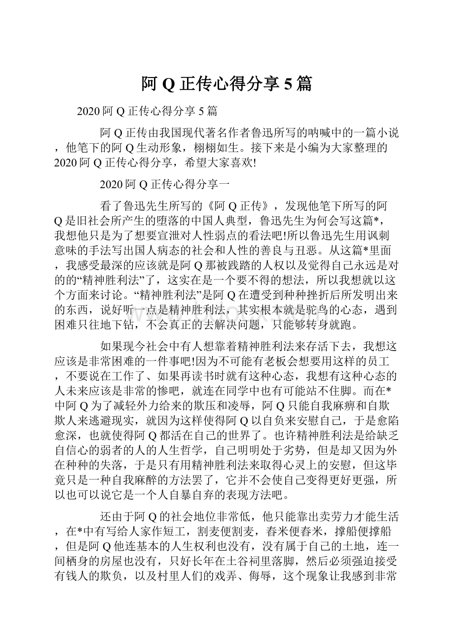 阿Q正传心得分享5篇.docx_第1页