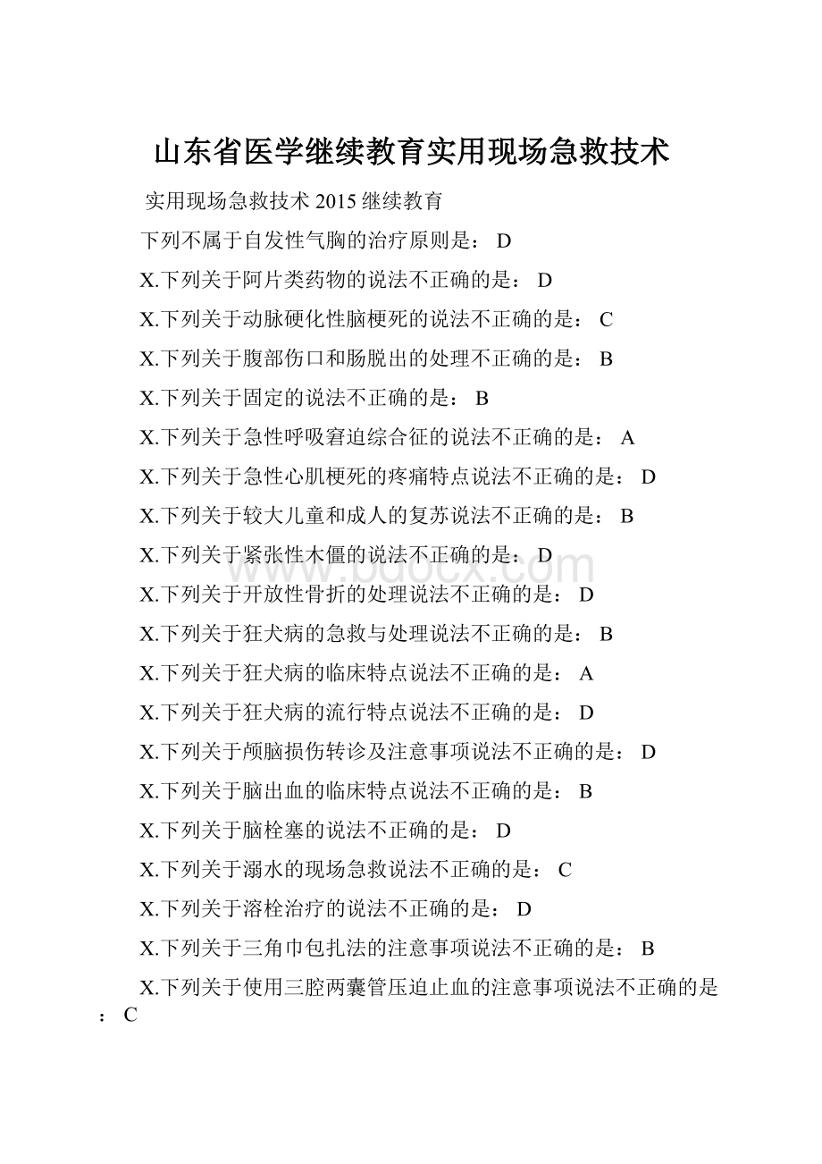 山东省医学继续教育实用现场急救技术.docx_第1页