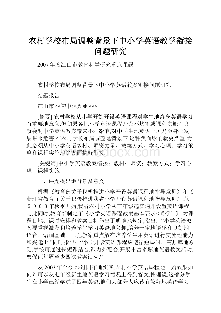 农村学校布局调整背景下中小学英语教学衔接问题研究.docx_第1页