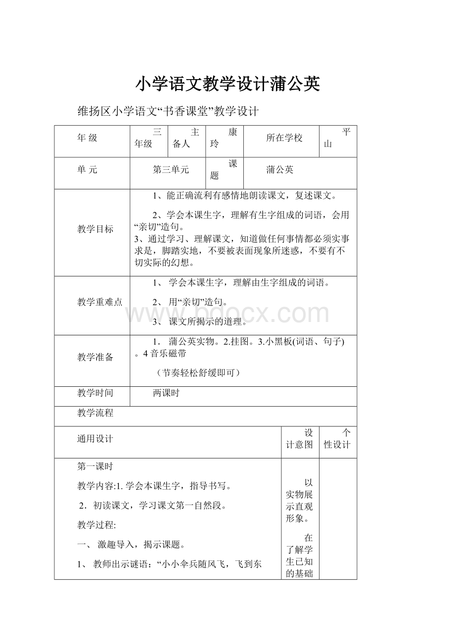 小学语文教学设计蒲公英.docx_第1页