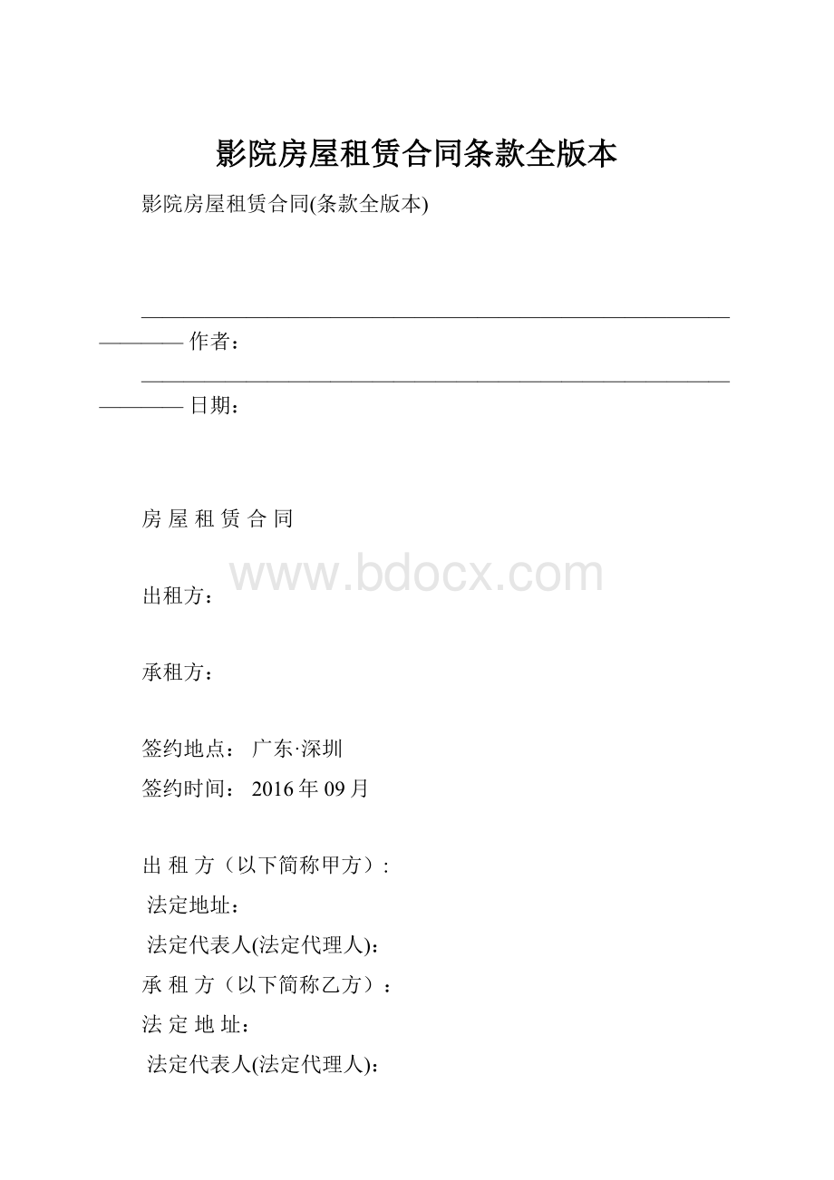 影院房屋租赁合同条款全版本.docx_第1页