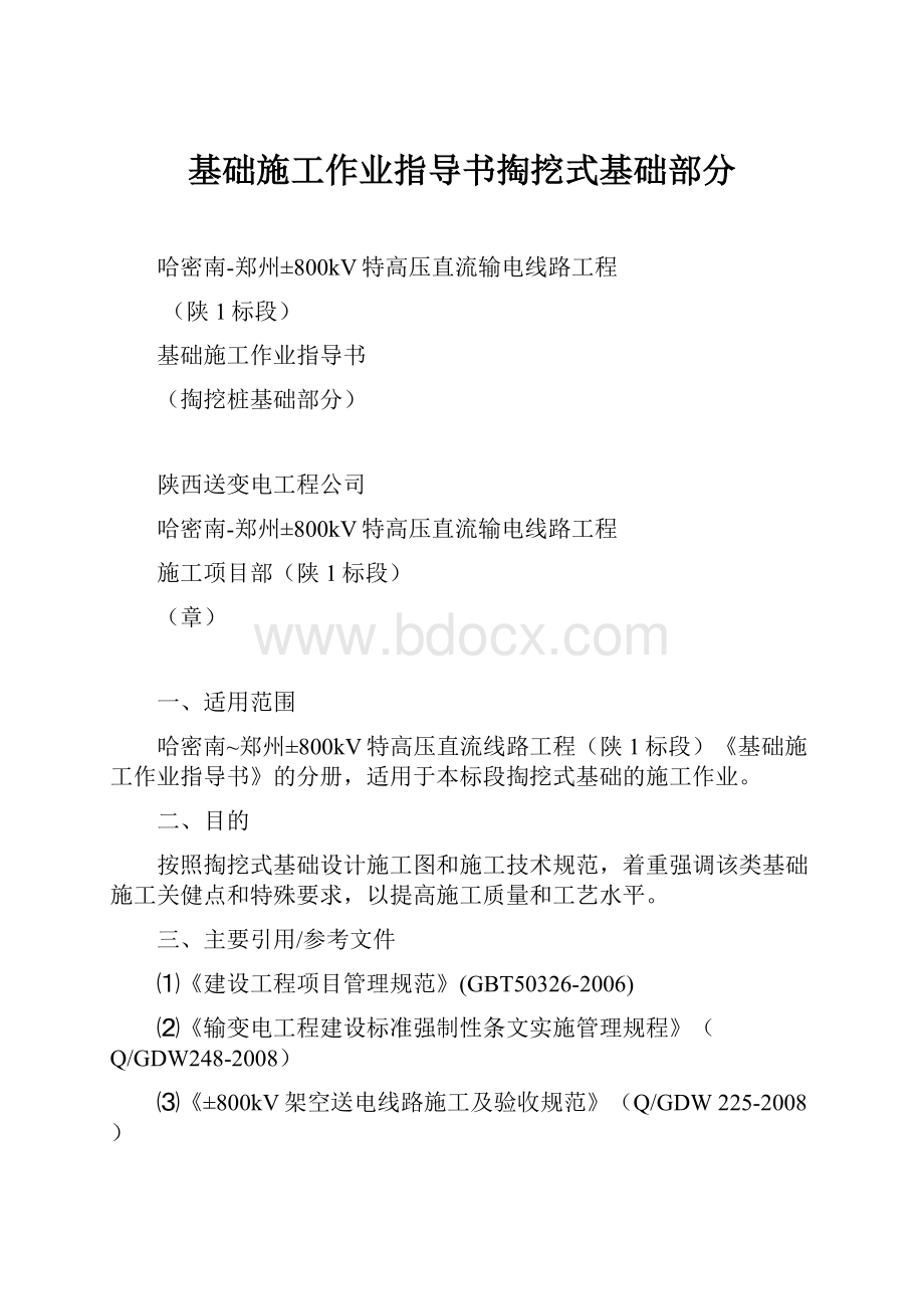 基础施工作业指导书掏挖式基础部分.docx_第1页